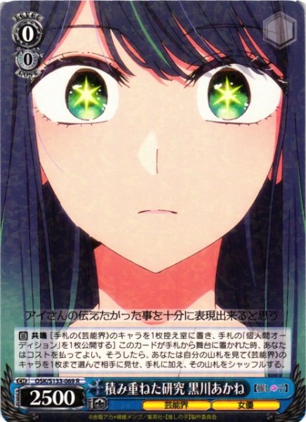 画像1: 【WS】積み重ねた研究 黒川あかね【R】OSK/S133-069 (1)