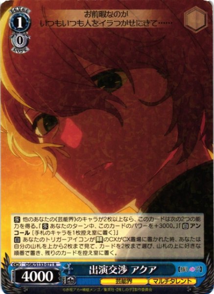 画像1: 【WS】出演交渉 アクア【R】OSK/S133-071 (1)