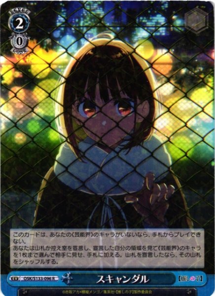 画像1: 【WS】スキャンダル【R】OSK/S133-096 (1)