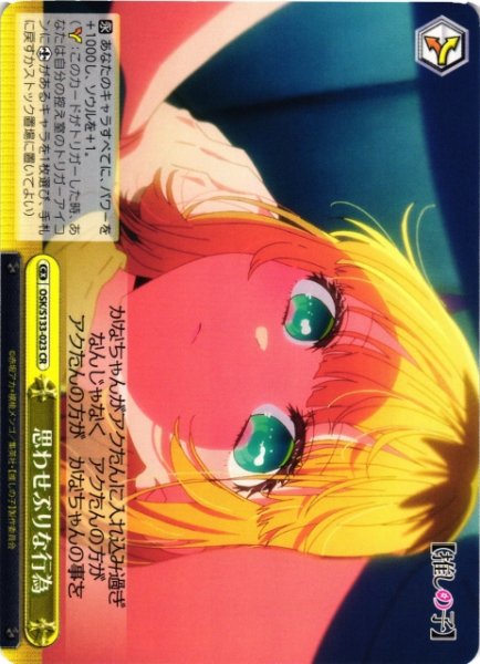 画像1: 【WS】思わせぶりな行為【CR】OSK/S133-023 (1)