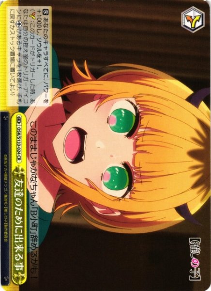 画像1: 【WS】友達のために出来る事【CR】OSK/S133-024 (1)