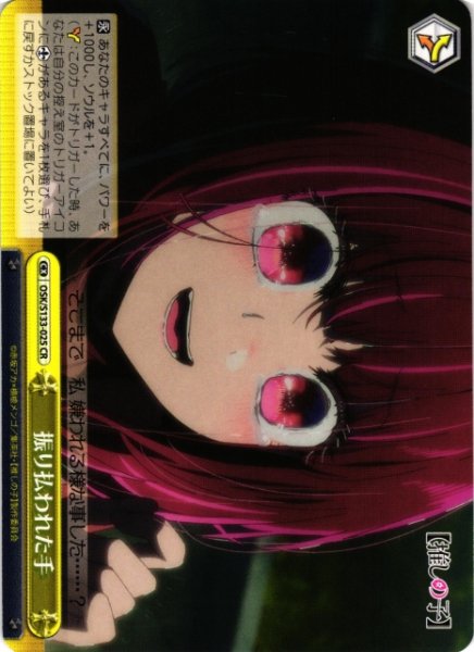 画像1: 【WS】振り払われた手【CR】OSK/S133-025 (1)