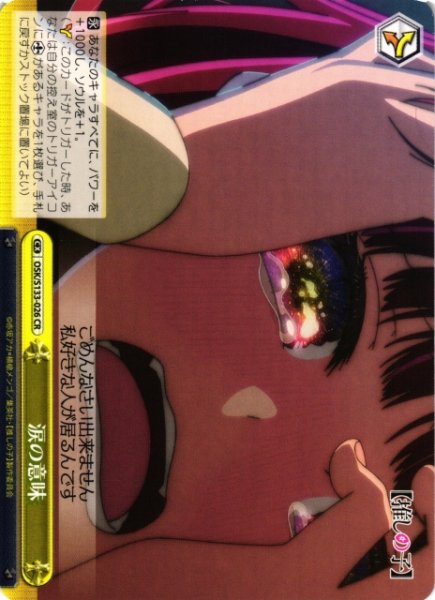 画像1: 【WS】涙の意味【CR】OSK/S133-026 (1)