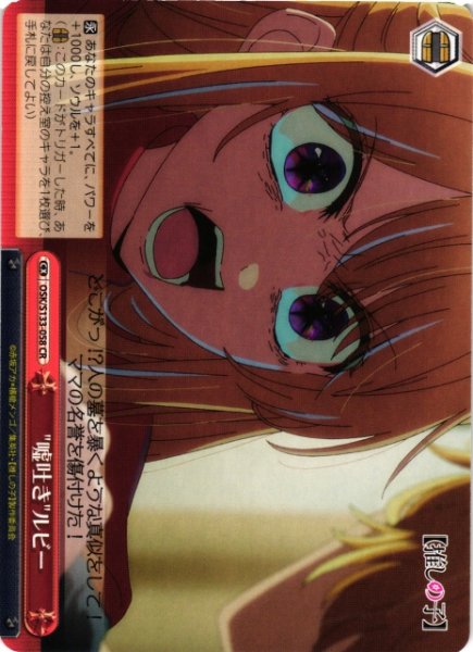 画像1: 【WS】"嘘吐き"ルビー【CR】OSK/S133-058 (1)