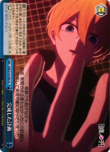 画像1: 【WS】完成した計画【CR】OSK/S133-099 (1)