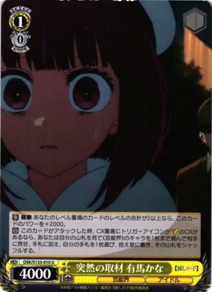 画像1: 【WS】突然の取材 有馬かな【U】OSK/S133-010 (1)