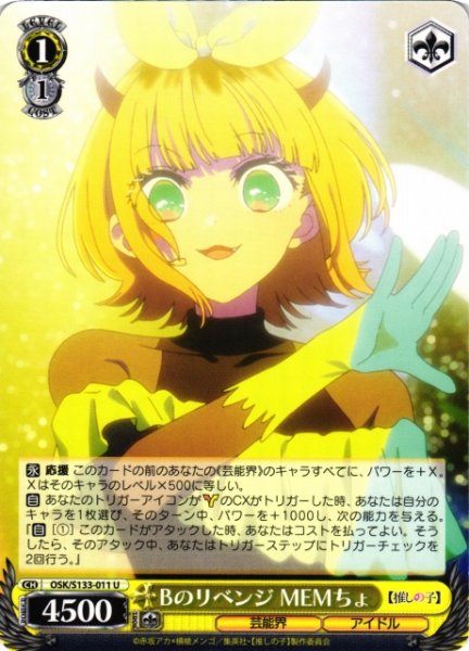 画像1: 【WS】Bのリベンジ MEMちょ【U】OSK/S133-011 (1)