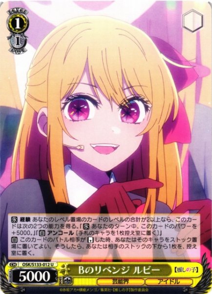 画像1: 【WS】Bのリベンジ ルビー【U】OSK/S133-012 (1)