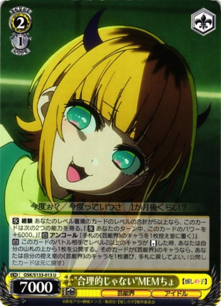 画像1: 【WS】"合理的じゃない"MEMちょ【U】OSK/S133-013 (1)