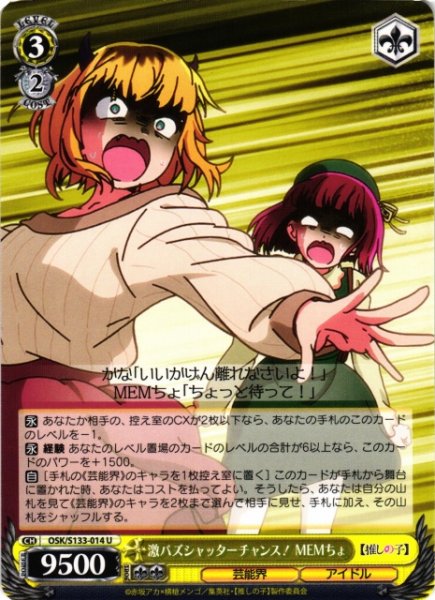 画像1: 【WS】激バズシャッターチャンス! MEMちょ【U】OSK/S133-014 (1)