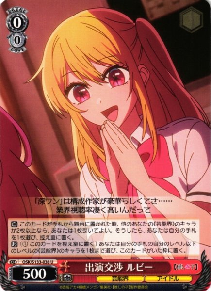 画像1: 【WS】出演交渉 ルビー【U】OSK/S133-038 (1)