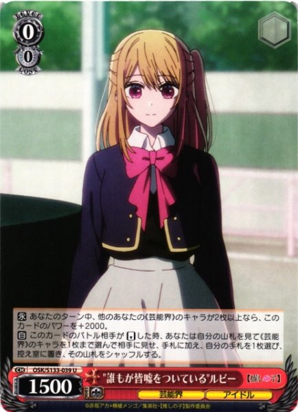 画像1: 【WS】"誰もが皆嘘をついている"ルビー【U】OSK/S133-039 (1)