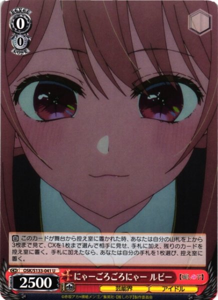 画像1: 【WS】にゃーごろごろにゃー ルビー【U】OSK/S133-041 (1)