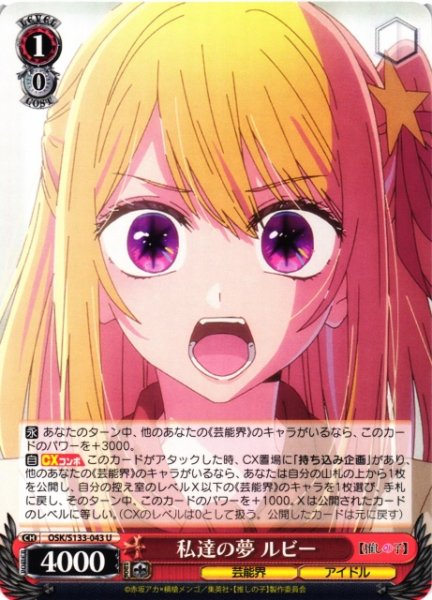 画像1: 【WS】私達の夢 ルビー【U】OSK/S133-043 (1)