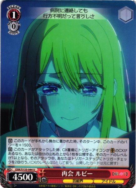 画像1: 【WS】再会 ルビー【U】OSK/S133-044 (1)