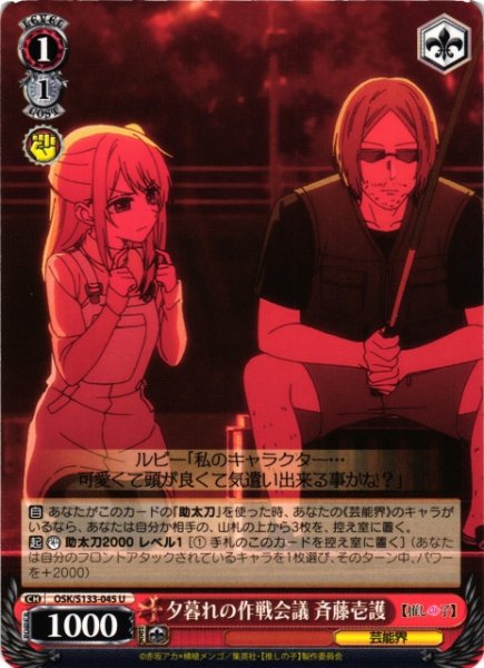 画像1: 【WS】夕暮れの作戦会議 斉藤壱護【U】OSK/S133-045 (1)