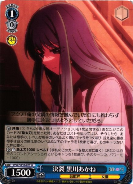 画像1: 【WS】決裂 黒川あかね【U】OSK/S133-077 (1)