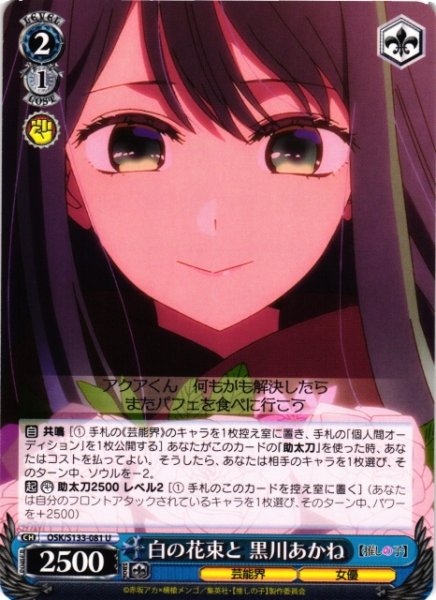 画像1: 【WS】白の花束と 黒川あかね【U】OSK/S133-081 (1)