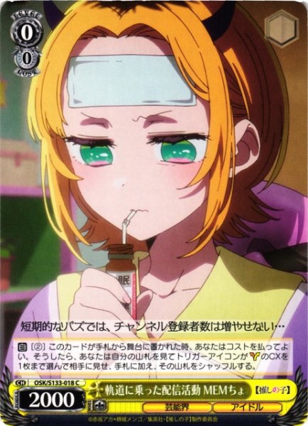 画像1: 【WS】軌道に乗った配信活動 MEMちょ【C】OSK/S133-018 (1)