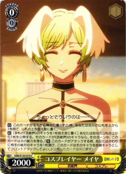 画像1: 【WS】コスプレイヤー メイヤ【C】OSK/S133-019 (1)