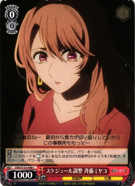 画像1: 【WS】スケジュール調整 斉藤ミヤコ【C】OSK/S133-048 (1)