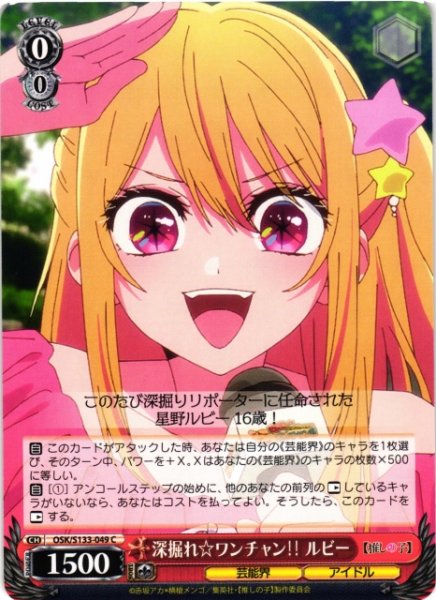 画像1: 【WS】深掘れ ワンチャン ルビー【C】OSK/S133-049 (1)