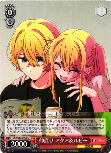 画像1: 【WS】仲直り アクア&ルビー【C】OSK/S133-050 (1)
