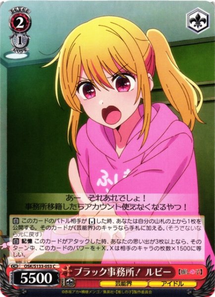 画像1: 【WS】ブラック事務所! ルビー【C】OSK/S133-053 (1)