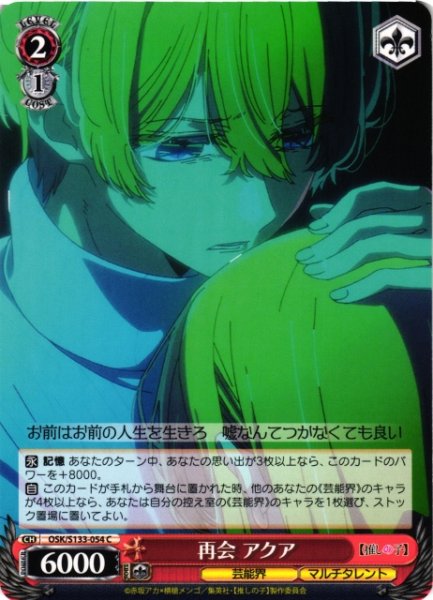 画像1: 【WS】再会 アクア【C】OSK/S133-054 (1)