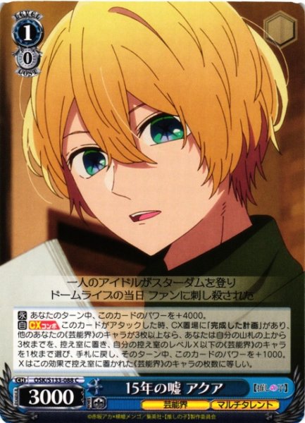 画像1: 【WS】15年の嘘 アクア【C】OSK/S133-088 (1)