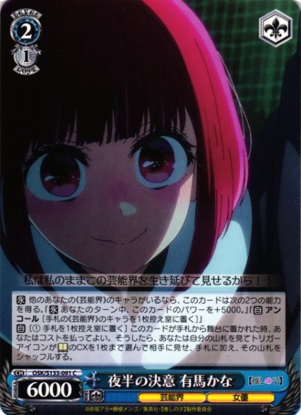 画像1: 【WS】夜半の決意 有馬かな【C】OSK/S133-091 (1)