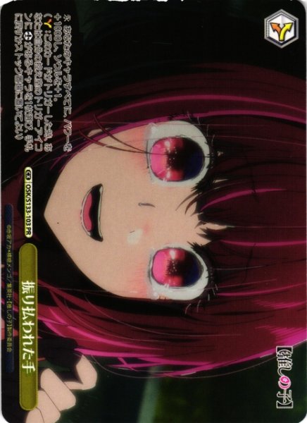 画像1: 【WS】振り払われた手【PR】OSK/S133-103 (1)