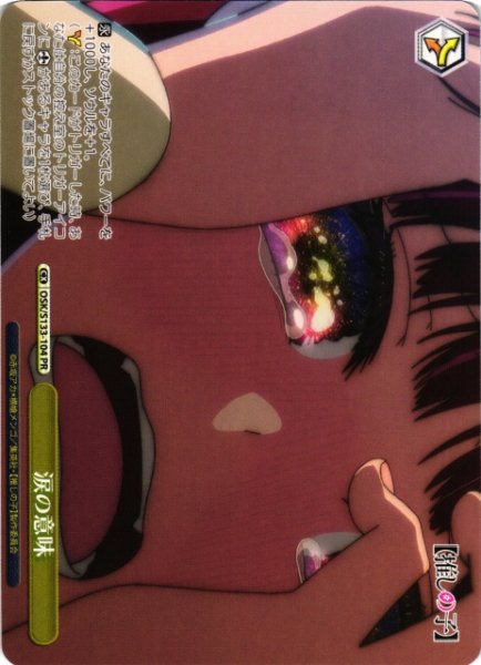 画像1: 【WS】涙の意味【PR】OSK/S133-104 (1)
