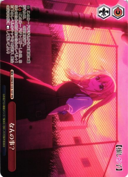 画像1: 【WS】なんの事?【PR】OSK/S133-107 (1)