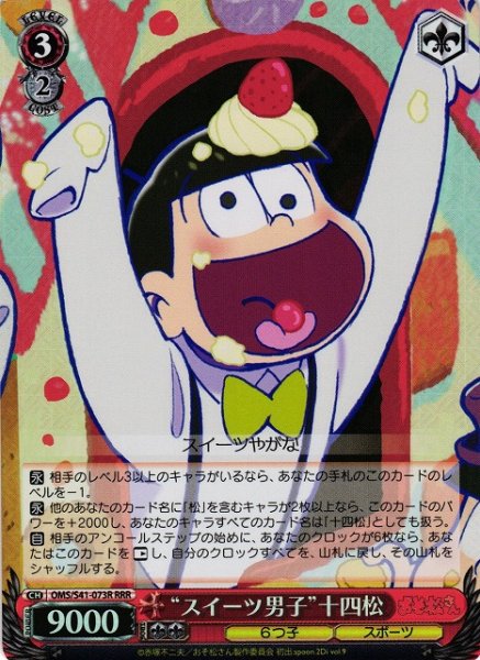 画像1: 【WS】“スイーツ男子”十四松【RRR】OMS/S41-073 (1)
