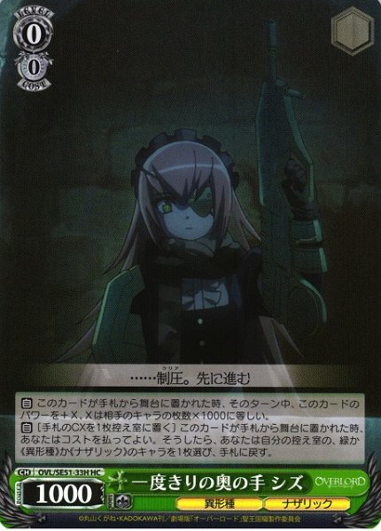 画像1: 【WS】一度きりの奥の手 シズ(foil)【HC】OVL/SE51-33H (1)