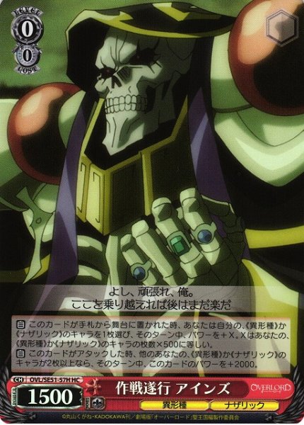 画像1: 【WS】作戦遂行 アインズ(foil)【HC】OVL/SE51-57H (1)