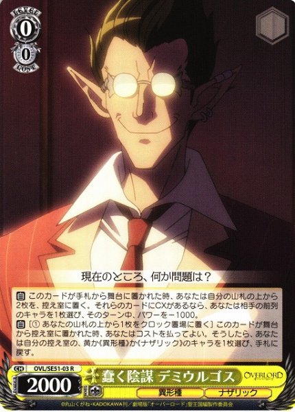画像1: 【WS】蠢く陰謀 デミウルゴス【R】OVL/SE51-03 (1)