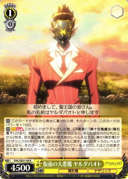 画像1: 【WS】仮面の大悪魔 ヤルダバオト【R】OVL/SE51-04 (1)