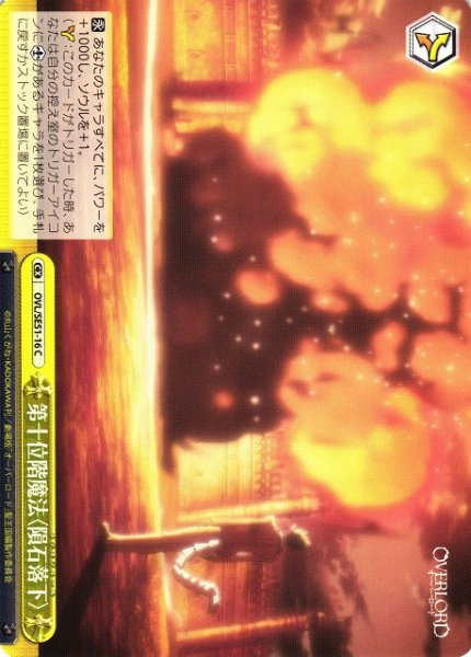 画像1: 【WS】第十位階魔法〈隕石落下〉【C】OVL/SE51-16 (1)