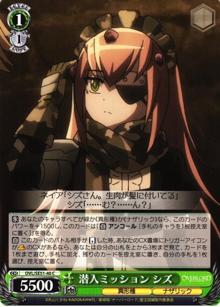 画像1: 【WS】潜入ミッション シズ【C】OVL/SE51-40 (1)