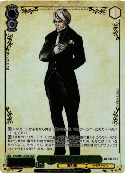 画像1: 【WS】鋼の執事 セバス(箔押し)【OLR】OVL/SE54-25OLR (1)
