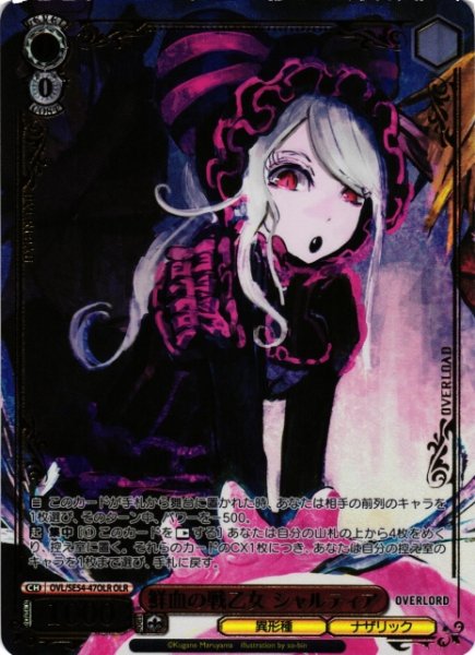 画像1: 【WS】鮮血の戦乙女 シャルティア(箔押し)【OLR】OVL/SE54-47OLR (1)