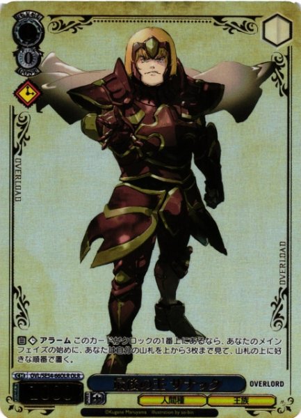 画像1: 【WS】最後の王 ザナック(箔押し)【OLR】OVL/SE54-66OLR (1)
