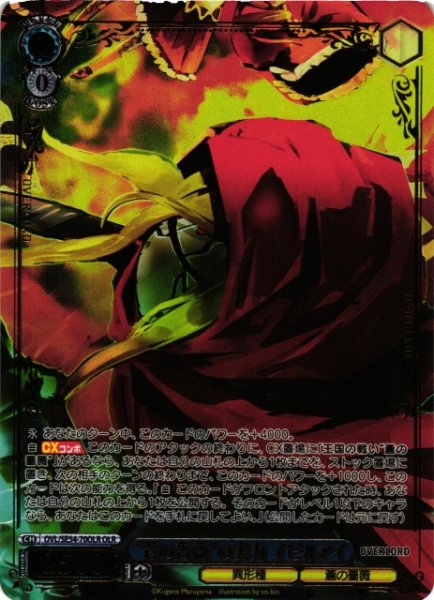 画像1: 【WS】“蒼の薔薇”の実力 イビルアイ(箔押し)【OLR】OVL/SE54-70OLR (1)