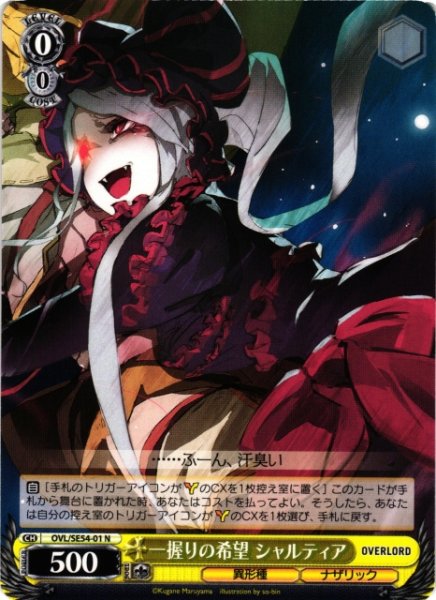 画像1: 【WS】一握りの希望 シャルティア【N】OVL/SE54-01 (1)