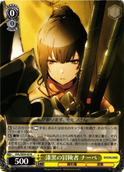 画像1: 【WS】漆黒の冒険者 ナーベ【N】OVL/SE54-03 (1)