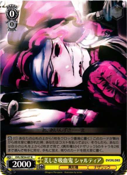 画像1: 【WS】美しき吸血鬼 シャルティア【N】OVL/SE54-07 (1)