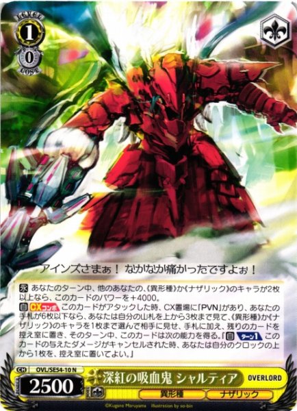 画像1: 【WS】深紅の吸血鬼 シャルティア【N】OVL/SE54-10 (1)