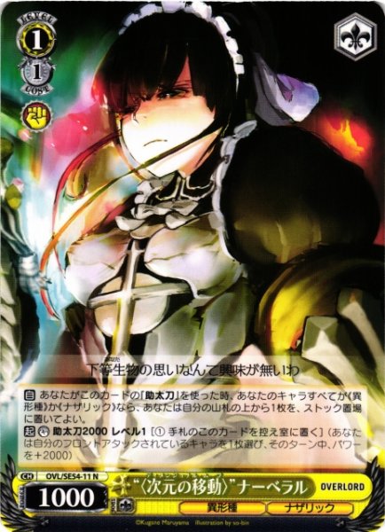 画像1: 【WS】“〈次元の移動〉”ナーベラル【N】OVL/SE54-11 (1)